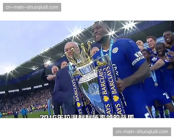 历史回顾：2016年莱斯特城奇迹十周年