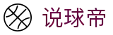 说球帝官方主站 - 稳定主专线访问入口 - 打造硬核球迷互动社区